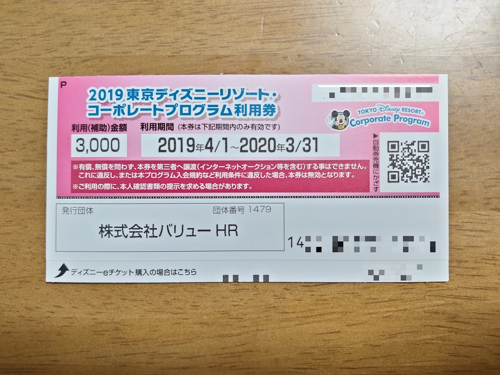 コーポレートプログラム利用券を使って東京ディズニーリゾートのパスポートを発券する方法 小茂根の暮らし